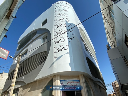 درمانگاه دندانپزشکی سینا