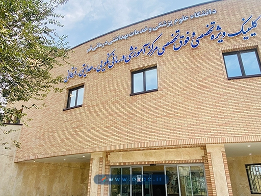 کلینیک ویژه فرقانی