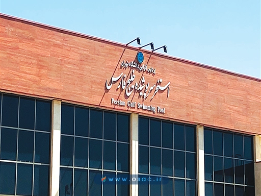 استخر خلیج فارس